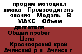 продам мотоцикл ямаха › Производитель ­ япония › Модель ­ В МАКС › Объем двигателя ­ 1 200 › Общий пробег ­ 9 300 › Цена ­ 260 000 - Красноярский край, Ачинский р-н, Ачинск г. Авто » Мото   